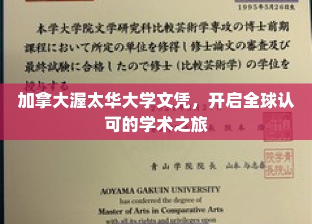 加拿大渥太华大学文凭，通往国际认可的学术巅峰之路