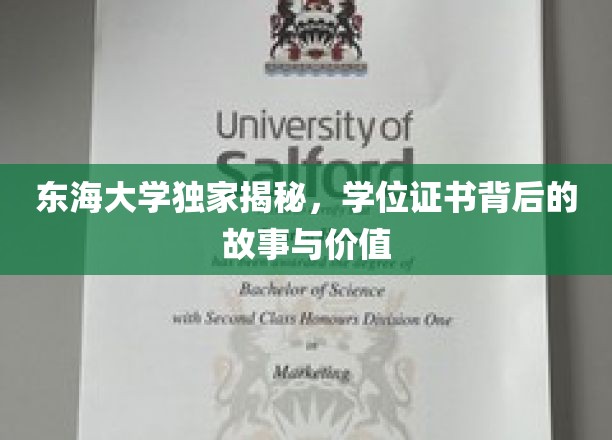 东海大学独家揭秘，学位证书背后的故事与价值
