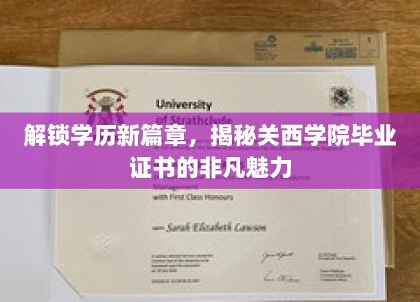 学历新境界，关西学院毕业证书的独到风采揭秘