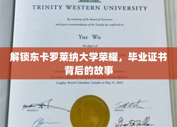 探寻东卡罗莱纳大学荣耀之谜，毕业证书背后的传奇历程