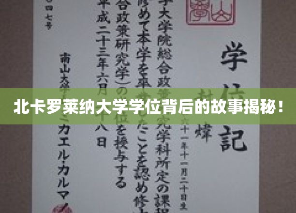 北卡罗莱纳大学学位背后的故事揭秘！