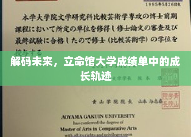 解码未来，立命馆大学成绩单中的成长轨迹