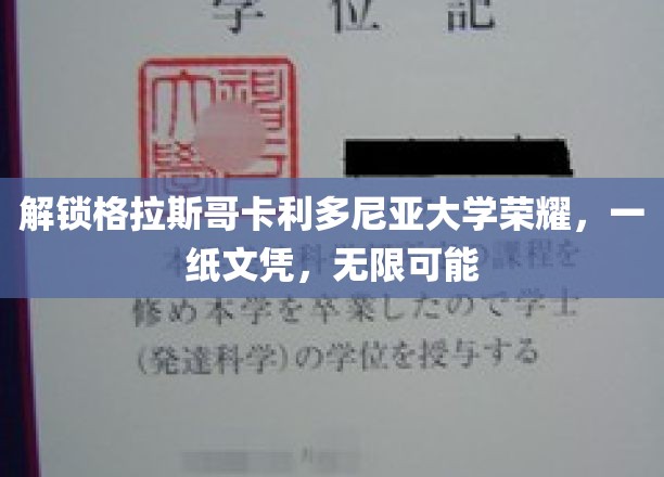 格拉斯哥卡利多尼亚大学成就见证，文凭在手，未来无限