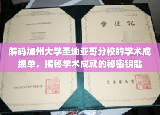 解码加州大学圣地亚哥分校的学术成绩单，揭秘学术成就的秘密钥匙