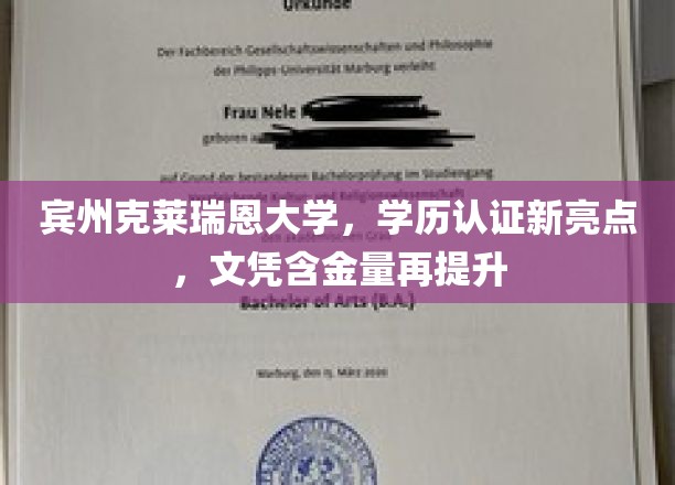 宾夕法尼亚州克莱瑞恩大学，学历认证新亮点，文凭含金量再提升