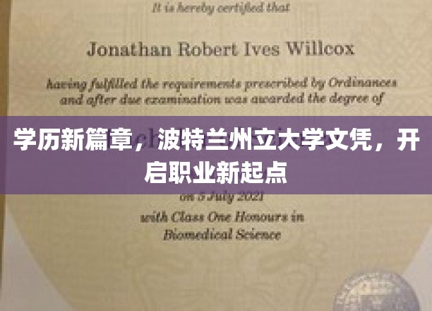 波特兰州立大学文凭，引领你的职业新航程