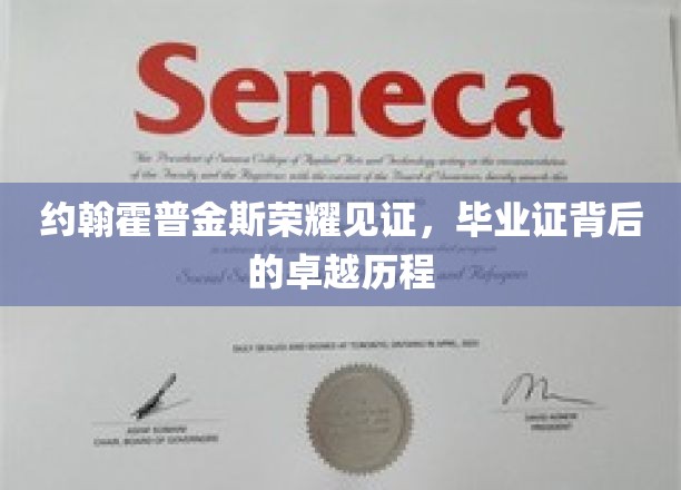 约翰霍普金斯荣耀时刻，揭秘毕业证背后的辉煌足迹