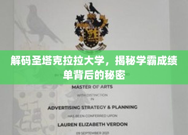 解码圣塔克拉拉大学，揭秘学霸成绩单背后的秘密