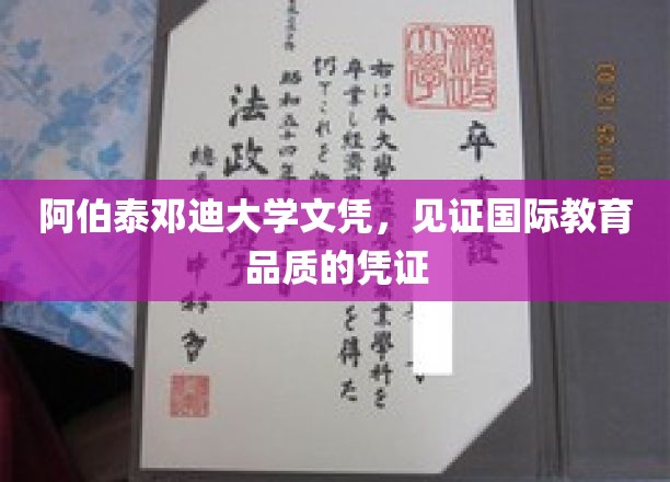 阿伯泰邓迪大学文凭，见证国际教育品质的凭证