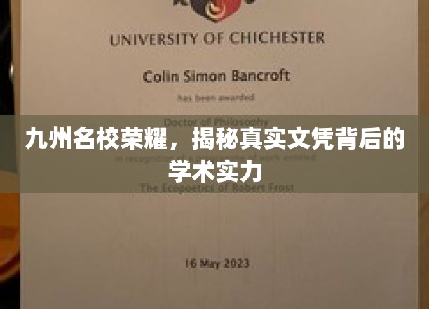 名校光环下的真实力，九州名校文凭背后的学术实力大揭秘