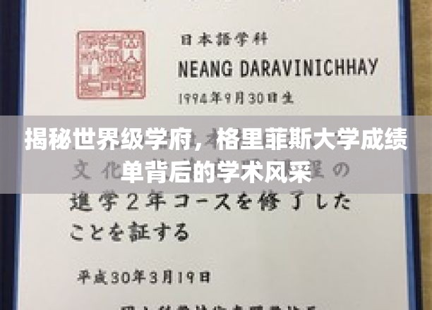 格里菲斯大学：揭秘世界级学府的学术风采