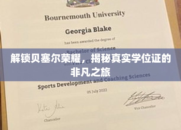 探索贝塞尔传奇，揭秘学位证的神秘蜕变之旅