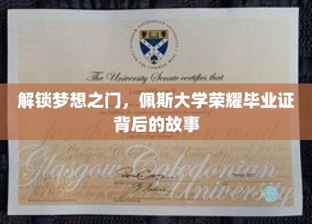 探寻佩斯大学荣耀证书的传奇之旅