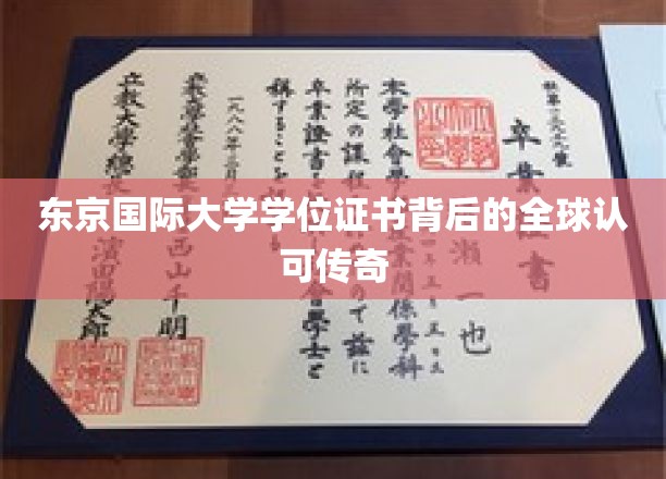 国际通行无界，东京国际大学证书铸就全球认可传奇