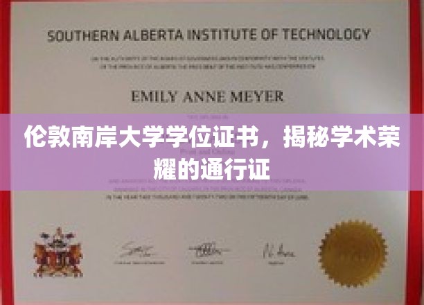 伦敦南岸大学学位证书，揭秘学术荣耀的通行证