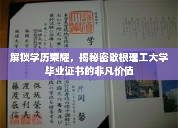 解锁学历荣耀，探索密歇根理工大学毕业证书的非凡价值