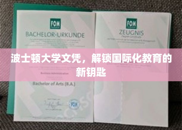 国际视野新起点，波士顿大学文凭开启全球教育之门
