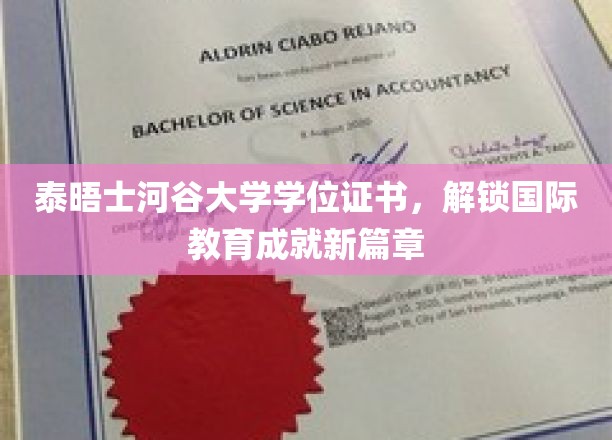 泰晤士河谷大学学位证书，开启国际教育成就新篇章