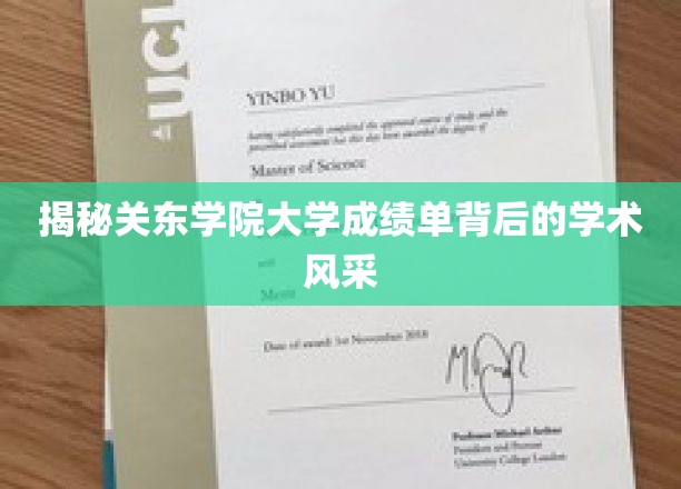 探寻关东学院成绩单背后的卓越学术魅力