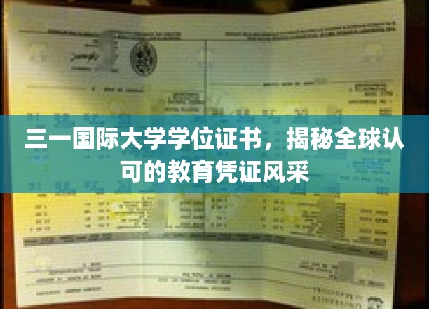 三一国际大学学位证书，彰显全球认可的教育风采