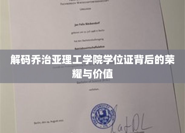 揭开乔治亚理工学院学位证的光环与内在价值
