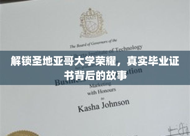 探寻圣地亚哥大学辉煌，毕业证书背后的传奇之谜