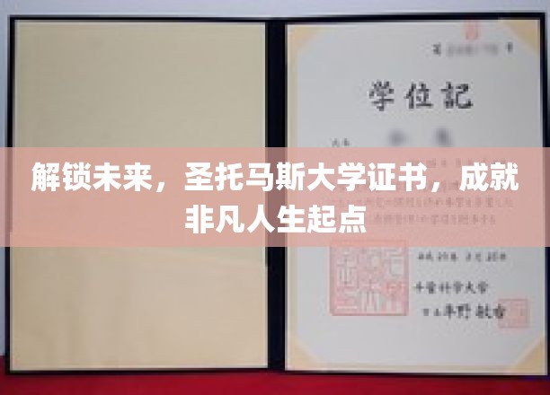 开启非凡人生起点，圣托马斯大学证书，助力梦想腾飞