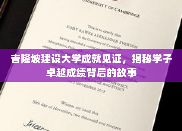 吉隆坡建设大学辉煌足迹，探寻学子卓越成就的奥秘之旅