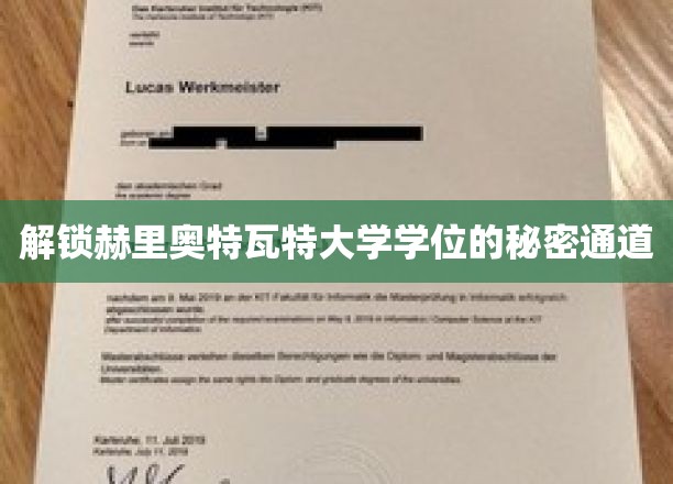 解锁赫里奥特瓦特大学学位的秘密通道