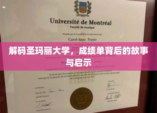 揭开圣玛丽大学成绩单的神秘面纱，探寻成长与启示的密码