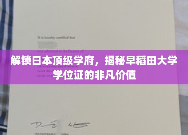 探寻早稻田荣耀，学位证书背后的卓越价值