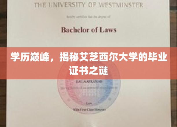 学历巅峰，揭秘艾芝西尔大学的毕业证书之谜