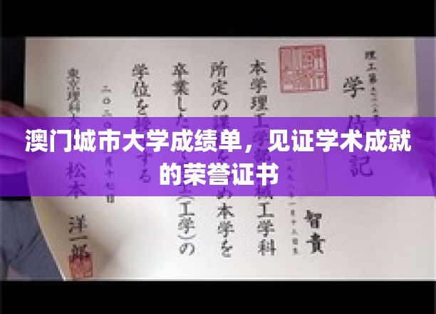 澳门城市大学荣耀凭证，学子们学术成就的璀璨成绩单