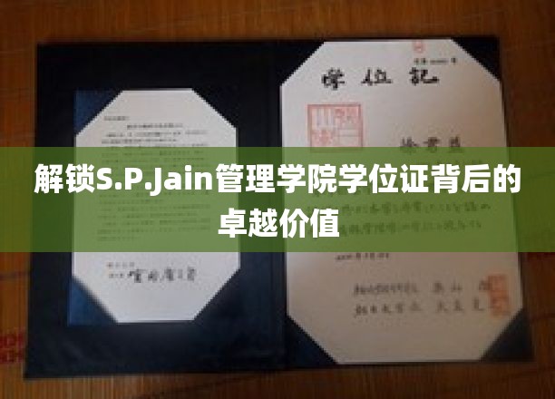 解锁S.P.Jain管理学院学位证背后的卓越价值