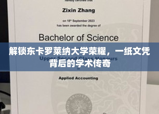 东卡罗莱纳大学辉煌揭秘，探寻文凭背后的学术传奇之路