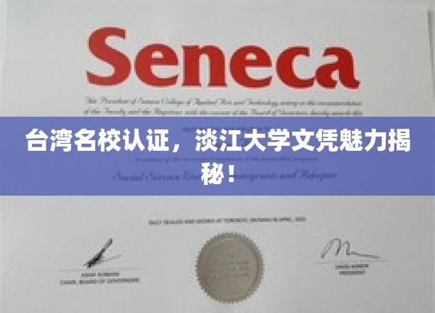 淡江荣耀，台湾顶尖学府淡江大学文凭背后的非凡魅力