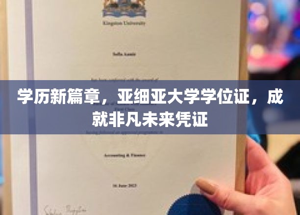 亚细亚大学学位荣耀，开启非凡职业生涯的黄金钥匙