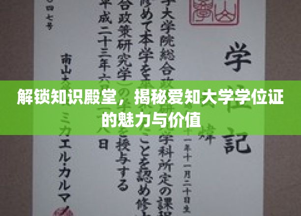 探索学术荣耀，爱知大学学位证的非凡魅力与深远意义