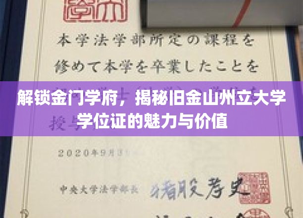 金门学府新篇章，探索旧金山州立大学学位证的非凡魅力