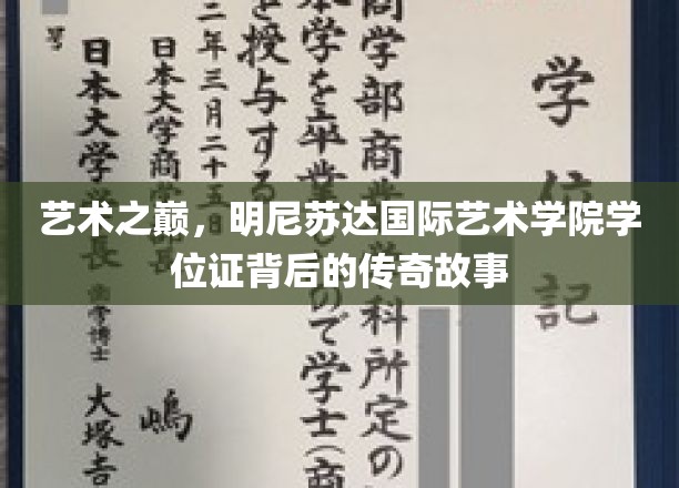 艺术精英之路，揭秘明尼苏达国际艺术学院学位证的传奇之旅