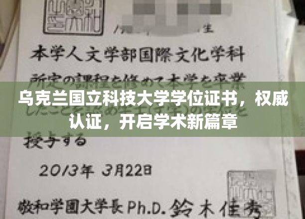 乌克兰国立科技大学证书，解锁学术精英之门