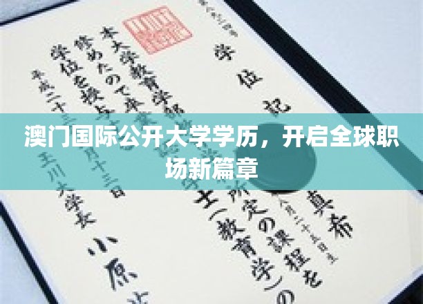 澳门国际公开大学学历，引领全球职场新航向