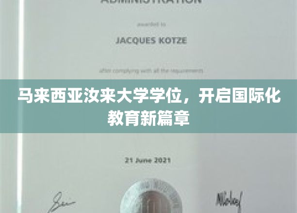 跨国梦想启航点，汝来大学学位引领教育全球化潮流