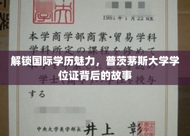 探索普茨茅斯大学学位证书背后的故事，解锁国际学历魅力