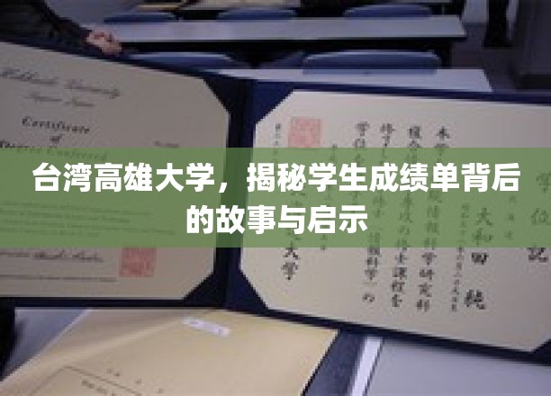 台湾高雄大学，揭秘学生成绩单背后的故事与启示