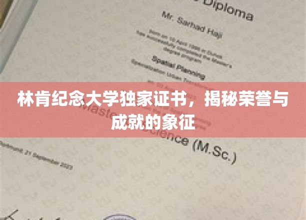 林肯纪念大学独家证书，揭秘荣誉与成就的象征