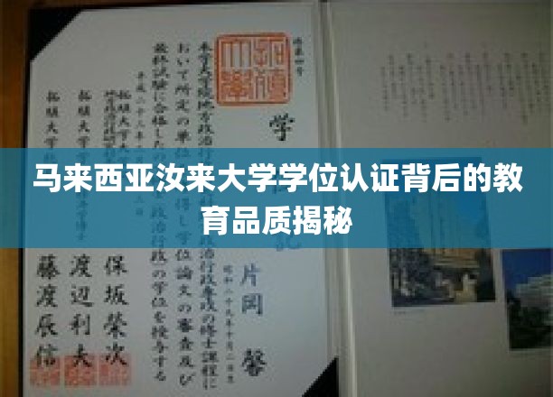 马来西亚汝来大学学位认证背后的教育品质揭秘