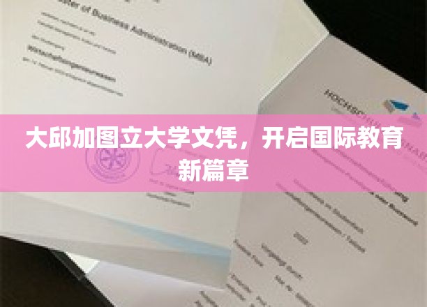 跨国学历新篇章，大邱加图立大学文凭引领国际教育潮流