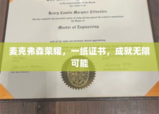 麦克弗森荣耀，一纸证书，开启无限可能