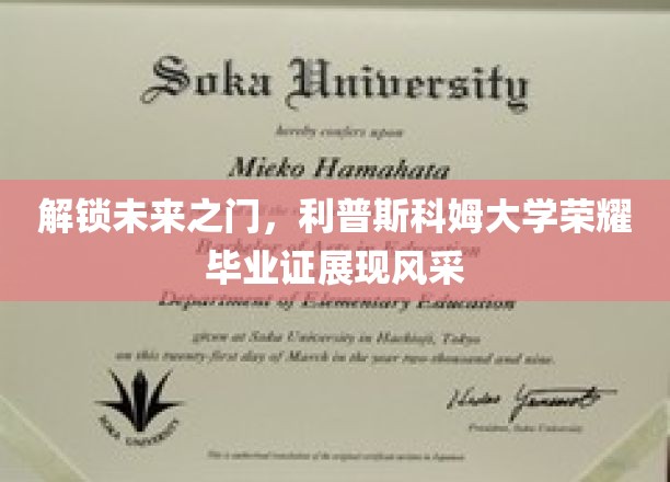 未来启航，利普斯科姆荣耀学子毕业证闪耀登场